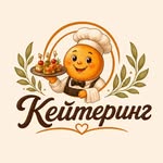Кейтеринг