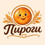Пироги