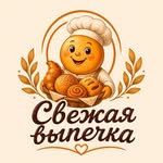 Свежая выпечка